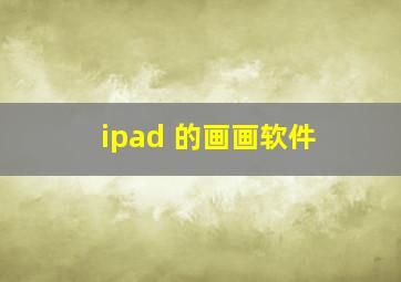 ipad 的画画软件